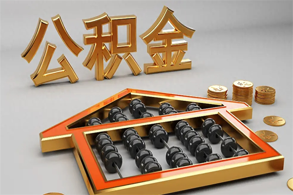 衡东公积金每年无理由提取（公积金每年提现必须满一年吗）