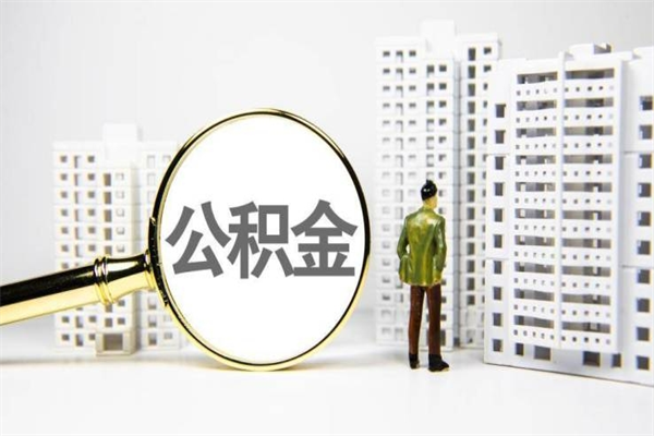 衡东公积金提取出来有什么影响吗（公积金提取后有影响吗）