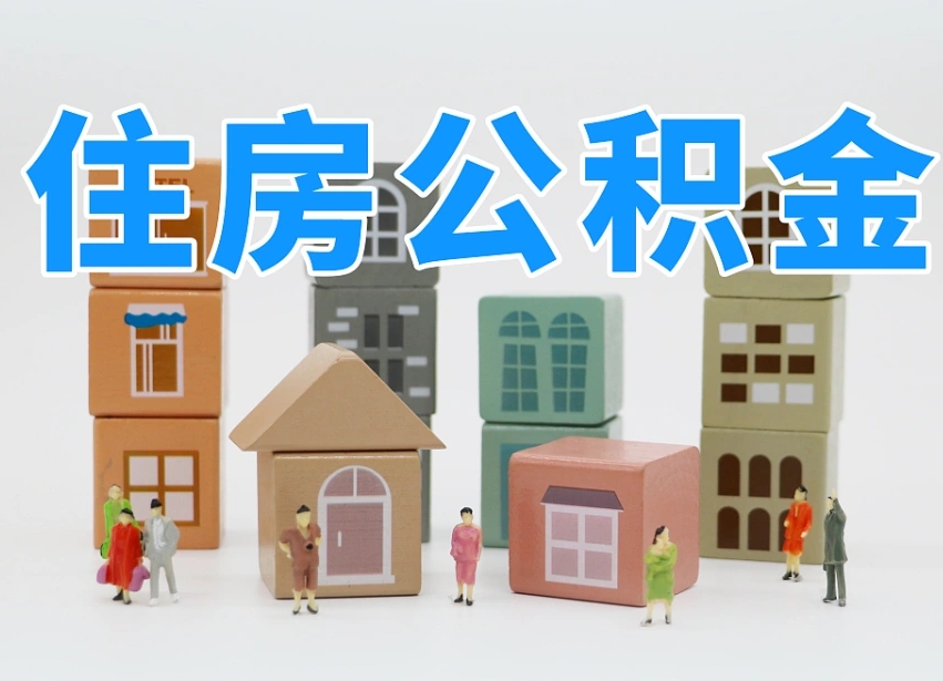衡东住房公积金封存怎么回事（住房公积金封存状态是什么情况）