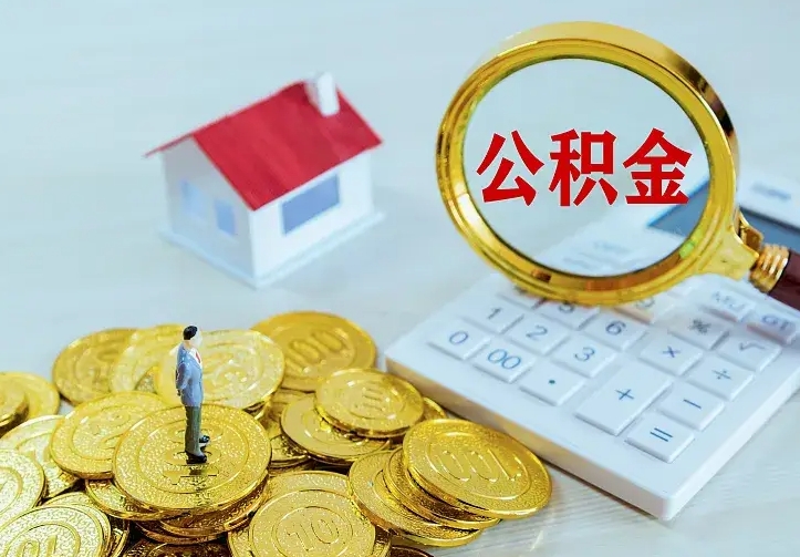 衡东公积金一次取多少（公积金一次最多取多少钱）