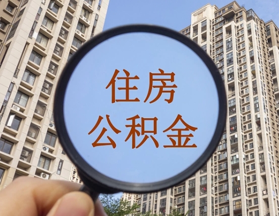 衡东缺钱怎么把公积金提取出来（没钱怎么取公积金）
