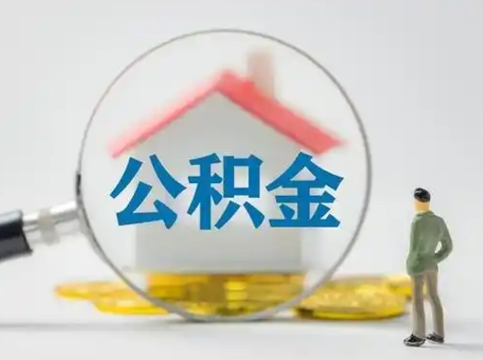 衡东公积金怎么退出来在哪里退（公积金怎么退款申请流程）