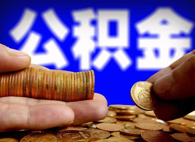 衡东公积金一次取多少（公积金一次最多取多少钱）